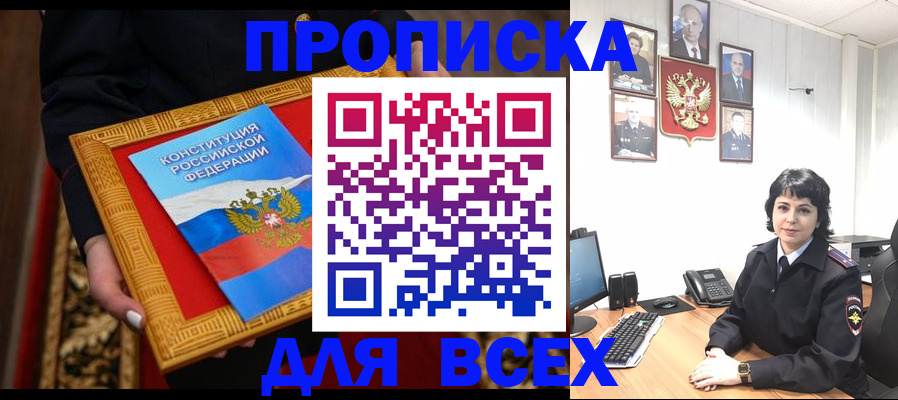 купить прописку в Беломорске